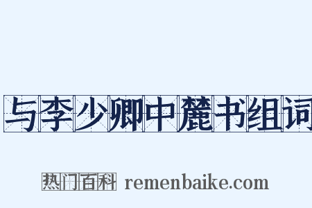 与李少卿中麓书组词是什么意思的图片